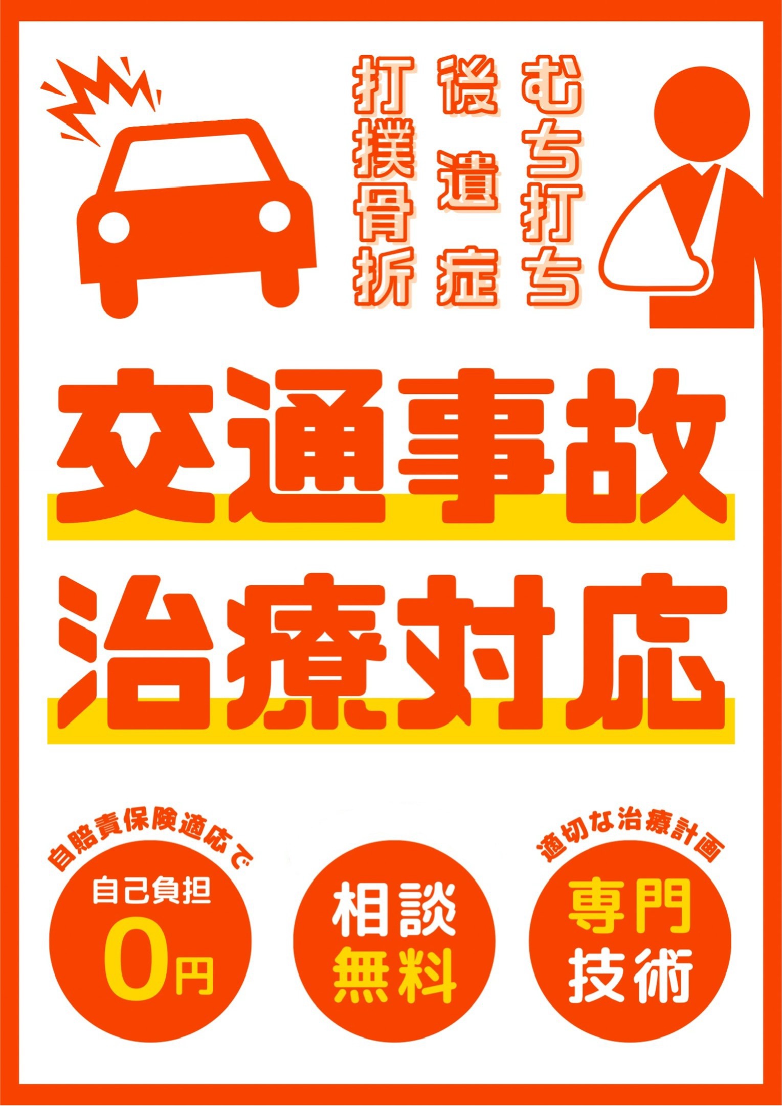 江南市で交通事故後のむち打ち治療ならほねつぎ極癒