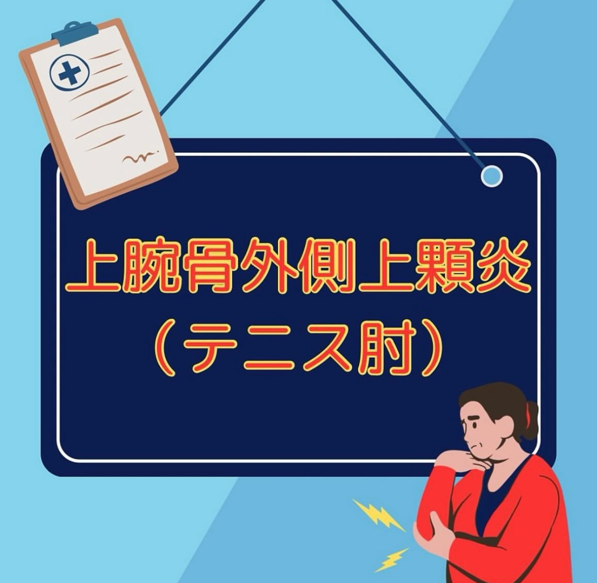 肘の外側を押さえて痛がる女性