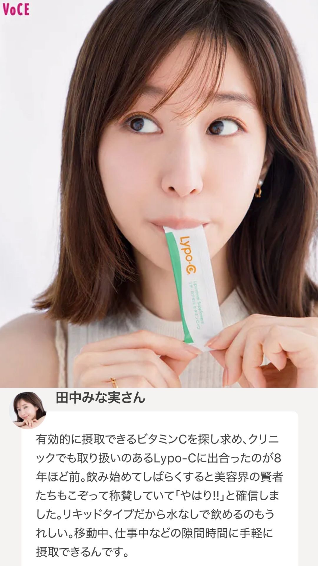 田中みな実がLypo-cを摂っている。