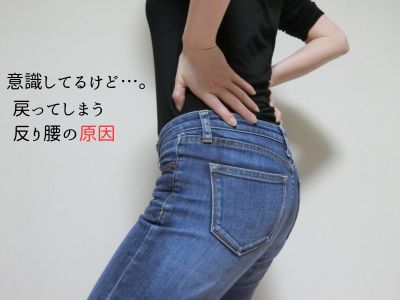 意識してても戻る反り腰で悩む方