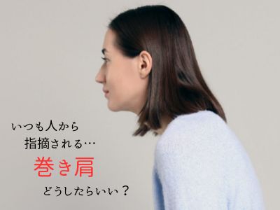 猫背と巻肩による身体の不調を訴える女性