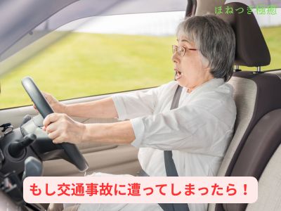 もし交通事故に遭ってしまったら！ 