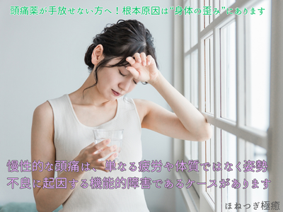 猫背や巻き肩で頭痛が出て困っている女性