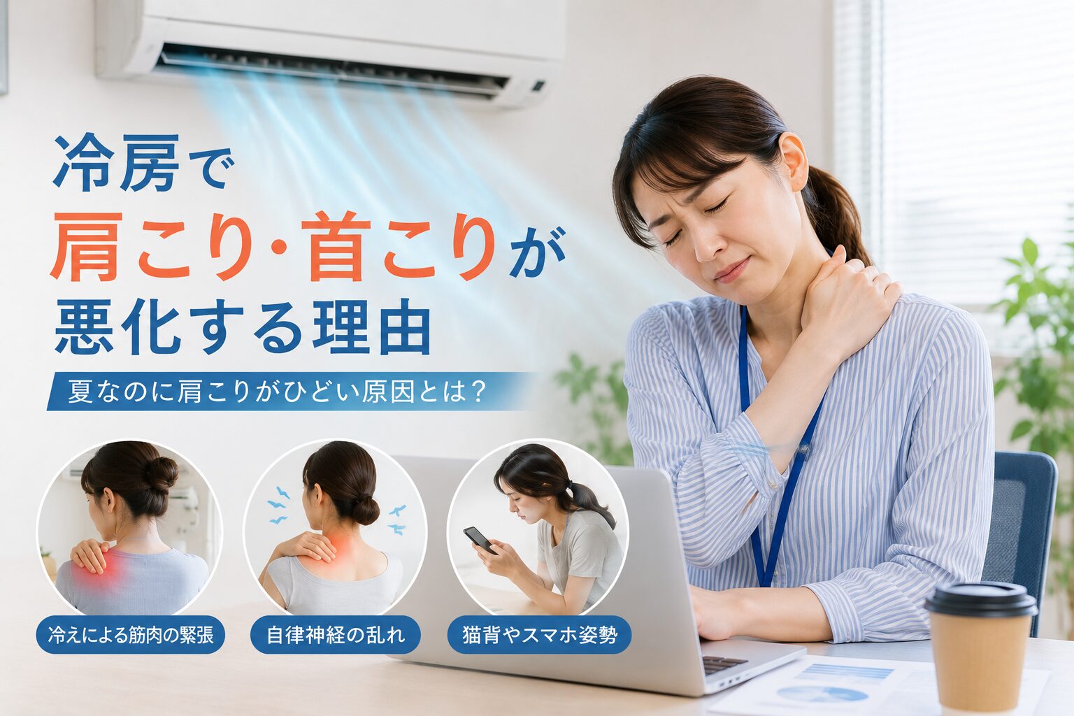 冷房の効いた室内で肩や首の痛みに悩む女性。夏は冷えや姿勢の乱れ、肩甲骨の動きの低下によって肩こり・首こりが悪化することがあります。