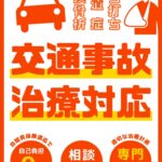 江南市で交通事故後のむち打ち治療ならほねつぎ極癒