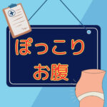「骨盤の歪みとポッコリお腹の関係を示したイラスト」