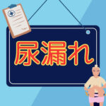 「膀胱を押さえてトイレに急ぐ女性のイラスト」