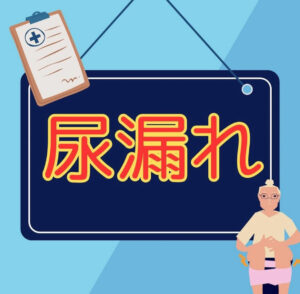 「膀胱を押さえてトイレに急ぐ女性のイラスト」