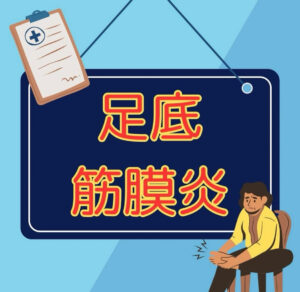「立ち仕事＆子育てママ必見！足底筋膜炎とその予防法」