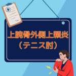 肘の外側を押さえて痛がる女性