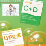 Lypo-Cのパッケージ写真。高濃度ビタミンCをリポソーム化したサプリメント。
