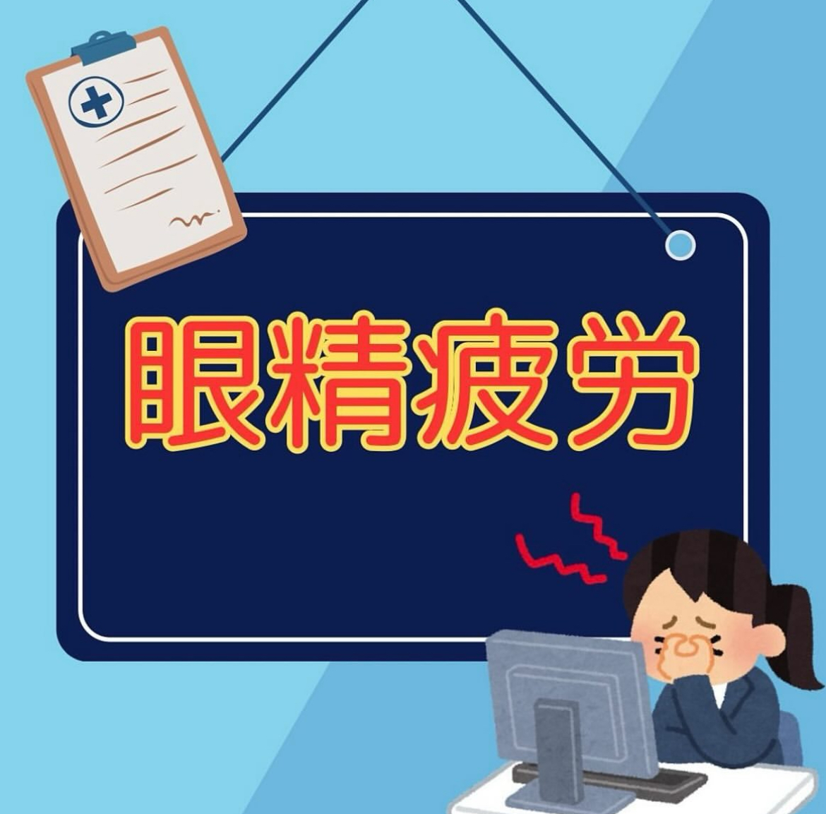 目の奥を押さえながらつらそうにパソコン作業をするビジネスパーソン