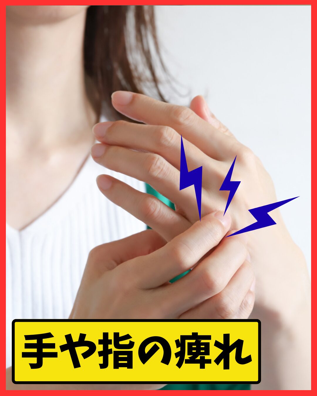 手や指の痺れが治まらない女性