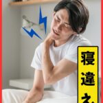 朝起きて寝違えを起こした女性