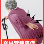 脊柱管狭窄症による腰や足のしびれに悩む中高年の方