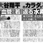 大谷翔平選手も取り入れている、水素療法で健康だけじゃなく美容面も効果が期待できる