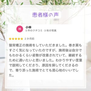 ほねつぎ極癒にいただいた口コミ紹介 20代 美容師