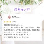 患者様からの口コミ 40代　エステティシャン　女性