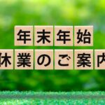 年末年始の休診日のご案内
