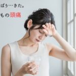 ３０代～５０代で頭痛に悩む女性