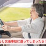 もし交通事故に遭ってしまったら！