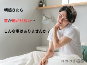 朝起きたら、首が動かせない激痛！寝違えの治し方