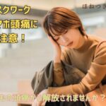 頭痛で悩む女性