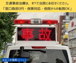交通事故治療、自賠責保険で事故治療０円