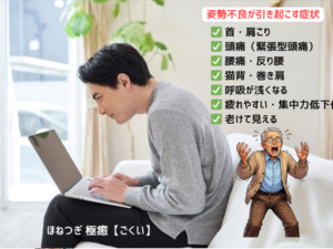 猫背、巻き肩、骨盤後傾のデスクワーカー