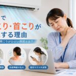 冷房の効いた室内で肩や首の痛みに悩む女性。夏は冷えや姿勢の乱れ、肩甲骨の動きの低下によって肩こり・首こりが悪化することがあります。