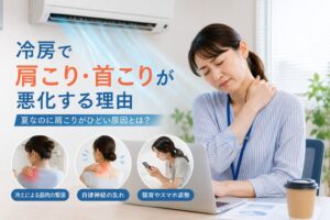 冷房の効いた室内で肩や首の痛みに悩む女性。夏は冷えや姿勢の乱れ、肩甲骨の動きの低下によって肩こり・首こりが悪化することがあります。