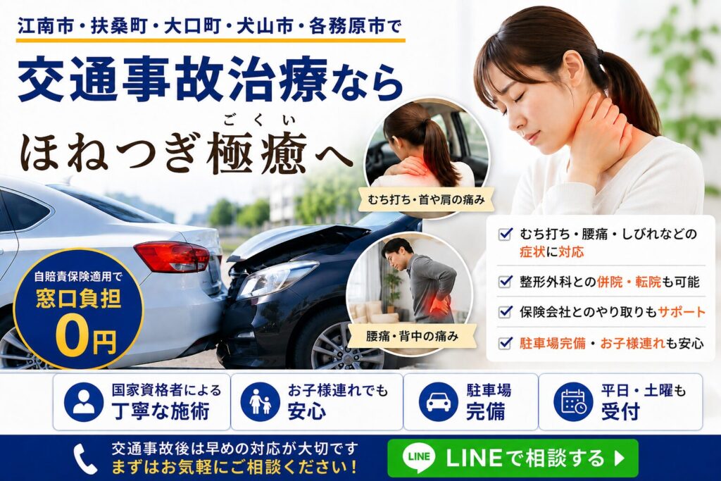交通事故治療なら江南市のほねつぎ極癒