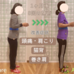姿勢矯正で頭痛・肩こり・猫背・巻き肩・反り腰が改善