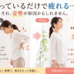 立ったまま腰に手を当てて疲れた表情を見せる30〜40代女性（Before）と、姿勢が整って笑顔でまっすぐ立つ同じ女性（After）の左右比較。背景は明るい室内で、シンプルかつ清潔感のあるデザイン。文字は「立っているだけで疲れる…」「姿勢が変わると身体はラクに」の2フレーズ程度に抑え、姿勢の変化が一目で伝わる構成。