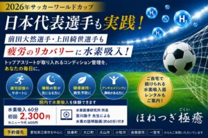 愛知県江南市のほねつぎ極癒が提供する水素吸入の案内画像。2026年サッカーワールドカップで活躍する日本代表選手も取り入れるコンディション管理として注目される水素吸入について紹介しています。