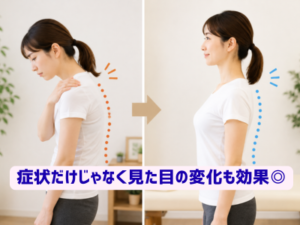 巻き肩による肩こりの姿勢矯正ビフォーアフター比較。肩が前に出た姿勢から自然な姿勢へ改善したイメージ
