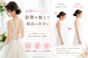 結婚式前の姿勢矯正でドレス姿を整える女性のイメージ