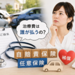 交通事故の治療費と保険の仕組みを解説するイメージ画像