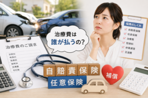交通事故の治療費と保険の仕組みを解説するイメージ画像