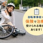 自転車事故で転倒し首を押さえる女性と「自転車事故でも保険で治療が受けられる場合があります」と表示されたイメージ画像