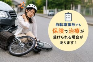 自転車事故で転倒し首を押さえる女性と「自転車事故でも保険で治療が受けられる場合があります」と表示されたイメージ画像