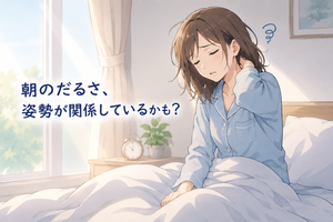 朝起きた時に身体のだるさを感じる女性と睡眠中の姿勢をイメージしたイラスト