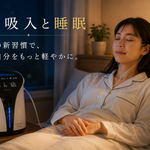 「就寝前に女性が鼻から水素吸入を行いながらリラックスしている様子。水素吸入と睡眠を健康管理の一環として取り入れるイメージ」