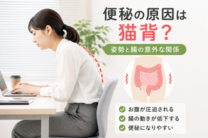 猫背姿勢でデスクワークをする女性と姿勢改善をイメージしたイラスト。猫背と便秘の関係を解説する健康イメージ