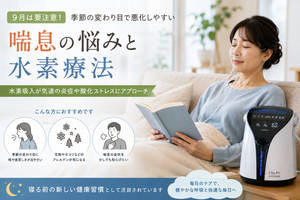 季節の変わり目の喘息対策として水素吸入を行う女性