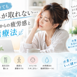 朝起きても疲れが取れない40代の女性と水素療法をイメージした画像