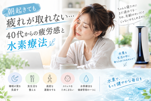 朝起きても疲れが取れない40代の女性と水素療法をイメージした画像