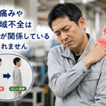 工場で肩の痛みに悩む40代男性。猫背や巻き肩などの姿勢と肩の痛みや可動域低下の関係を示したイメージ