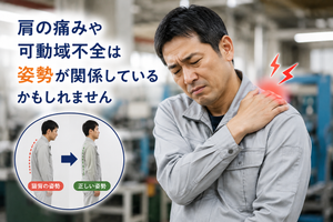 工場で肩の痛みに悩む40代男性。猫背や巻き肩などの姿勢と肩の痛みや可動域低下の関係を示したイメージ