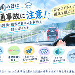 雨の日の濡れた路面や視界不良による交通事故を防ぐ運転のポイントを紹介するイメージ画像